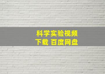 科学实验视频下载 百度网盘